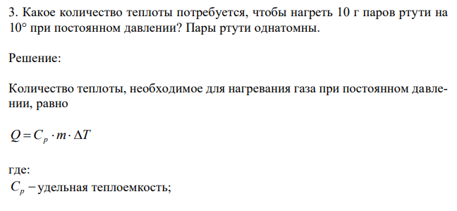  Какое количество теплоты потребуется, чтобы нагреть 10 г паров ртути на 10° при постоянном давлении? Пары ртути однатомны. 