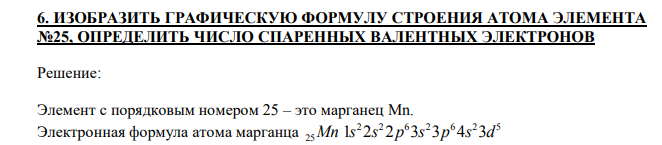  ИЗОБРАЗИТЬ ГРАФИЧЕСКУЮ ФОРМУЛУ СТРОЕНИЯ АТОМА ЭЛЕМЕНТА №25, ОПРЕДЕЛИТЬ ЧИСЛО СПАРЕННЫХ ВАЛЕНТНЫХ ЭЛЕКТРОНОВ 