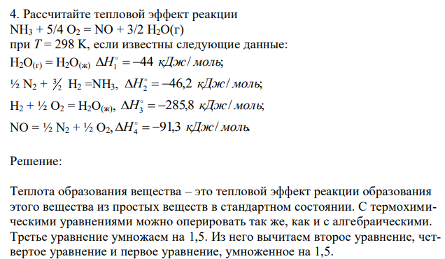 Рассчитайте тепловой эффект реакции NH3 + 5/4 O2 = NO + 3/2 H2O(г) при Т = 298 K, если известны следующие данные: H2O(г) = H2O(ж) 44 / ; H1 кДж моль ½ N2 + 2 3 H2 =NH3, 46,2 / ; H2 кДж моль H2 + ½ O2 = H2O(ж), 285,8 / ; H3 кДж моль NO = ½ N2 + ½ O2, 91,3 / .