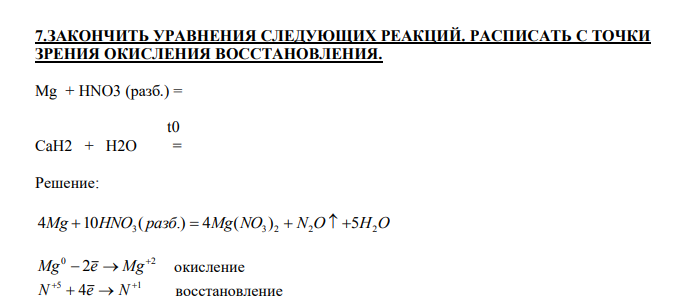  ЗАКОНЧИТЬ УРАВНЕНИЯ СЛЕДУЮЩИХ РЕАКЦИЙ. РАСПИСАТЬ С ТОЧКИ ЗРЕНИЯ ОКИСЛЕНИЯ ВОССТАНОВЛЕНИЯ.  Mg + HNO3 (разб.) =  t0 СaH2 + H2O  