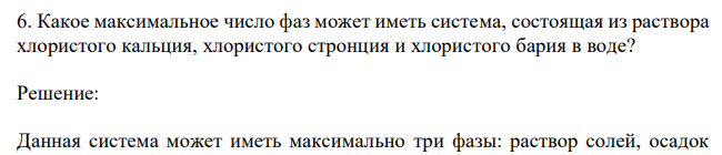 Какое максимальное число фаз может иметь система, состоящая из раствора хлористого кальция, хлористого стронция и хлористого бария в воде?