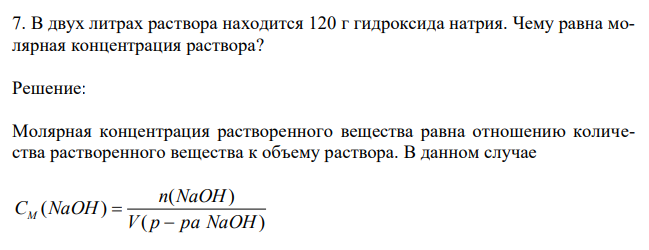  В двух литрах раствора находится 120 г гидроксида натрия. Чему равна молярная концентрация раствора? 