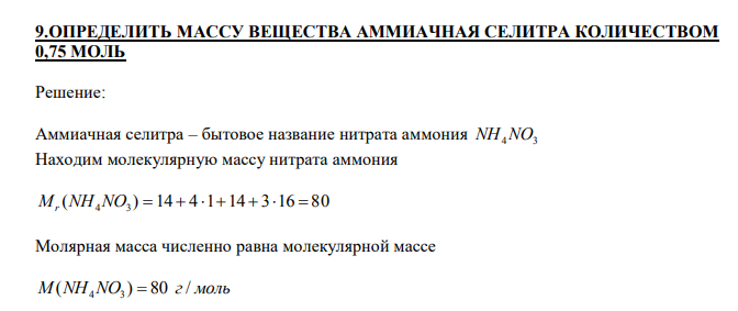 ОПРЕДЕЛИТЬ МАССУ ВЕЩЕСТВА АММИАЧНАЯ СЕЛИТРА КОЛИЧЕСТВОМ 0,75 МОЛЬ 