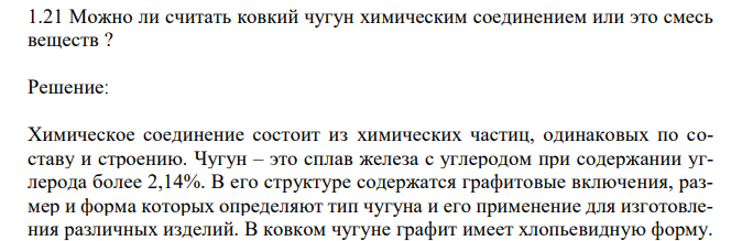  Можно ли считать ковкий чугун химическим соединением или это смесь веществ ? 