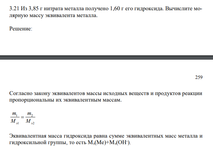  Из 3,85 г нитрата металла получено 1,60 г его гидроксида. Вычислите молярную массу эквивалента металла. 