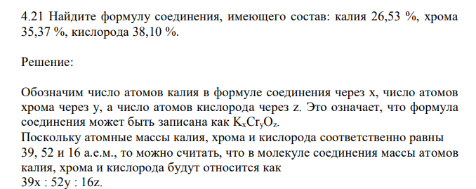  Найдите формулу соединения, имеющего состав: калия 26,53 %, хрома 35,37 %, кислорода 38,10 %. 