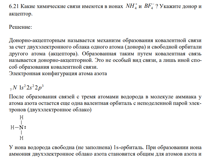  Какие химические связи имеются в ионах  NH4 и  BF4 ? Укажите донор и акцептор. 