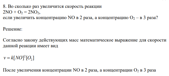  Во сколько раз увеличится скорость реакции 2NO + O2 = 2NO2, если увеличить концентрацию NO в 2 раза, а концентрацию O2 – в 3 раза? 