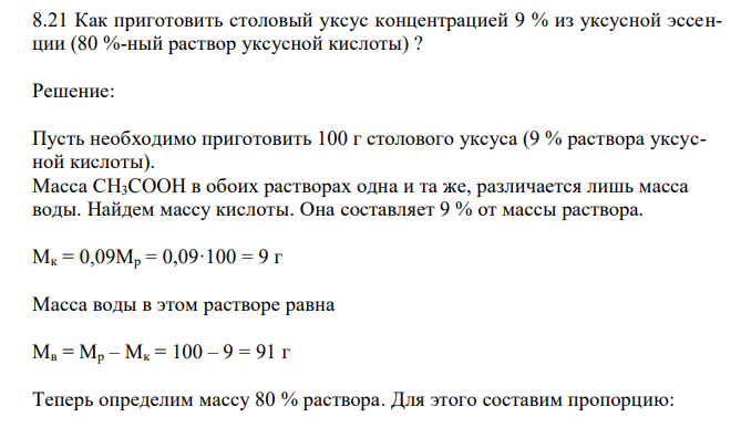  Как приготовить столовый уксус концентрацией 9 % из уксусной эссенции (80 %-ный раствор уксусной кислоты) ? 