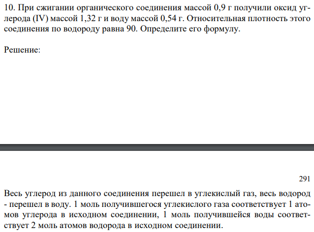  При сжигании органического соединения массой 0,9 г получили оксид углерода (IV) массой 1,32 г и воду массой 0,54 г. Относительная плотность этого соединения по водороду равна 90. Определите его формулу. 