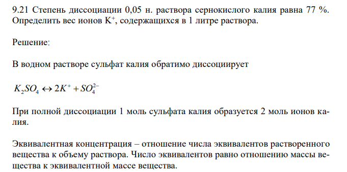  Степень диссоциации 0,05 н. раствора сернокислого калия равна 77 %. Определить вес ионов K + , содержащихся в 1 литре раствора. 