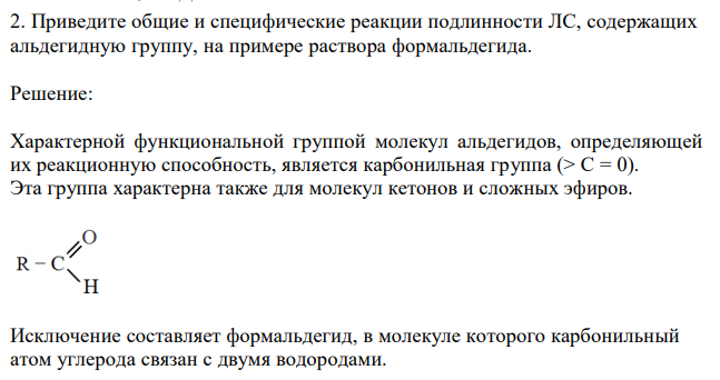  Приведите общие и специфические реакции подлинности ЛС, содержащих альдегидную группу, на примере раствора формальдегида. 