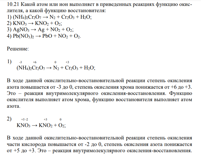  Какой атом или ион выполняет в приведенных реакциях функцию окислителя, а какой функцию восстановителя: 1) (NH4)2Cr2O7 → N2 + Cr2O3 + H2O; 2) KNO3 → KNO2 + O2; 3) AgNO3 → Ag + NO2 + O2; 4) Pb(NO3)2 → PbO + NO2 + O2. 