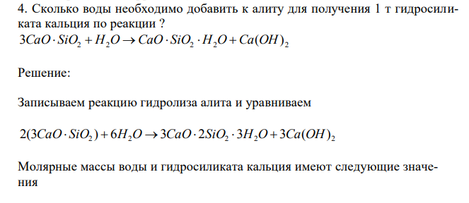 Сколько воды необходимо добавить к алиту для получения 1 т гидросиликата кальция по реакции ? 3CaO SiO  H O  CaO SiO  H O Ca(OH)