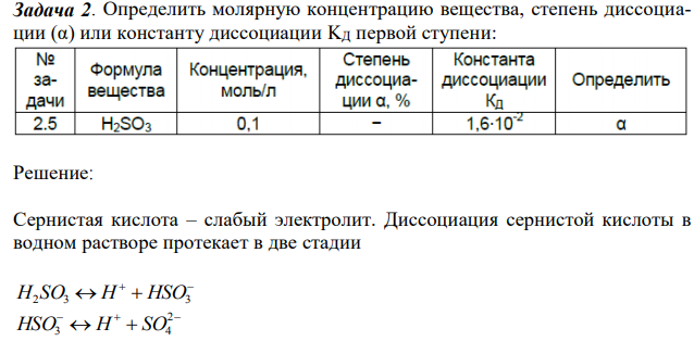 Определить молярную концентрацию вещества, степень диссоциации (α) или константу диссоциации KД первой ступени: 