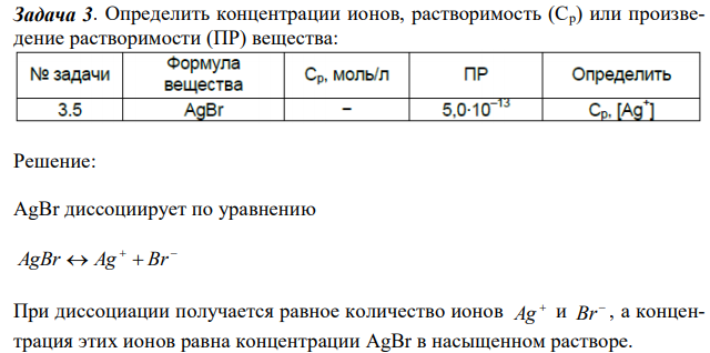 Определить концентрации ионов, растворимость (Ср) или произведение растворимости (ПР) вещества: 