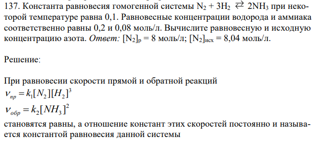 Константа равновесия гомогенной системы N2 + 3Н2 2NН3 при некоторой температуре равна 0,1. Равновесные концентрации водорода и аммиака соответственно равны 0,2 и 0,08 моль/л. Вычислите равновесную и исходную концентрацию азота.