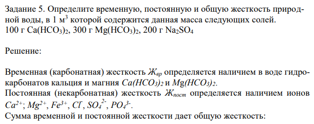  Определите временную, постоянную и общую жесткость природной воды, в 1 м3 которой содержится данная масса следующих солей. 100 г Ca(HCO3)2, 300 г Mg(HCO3)2, 200 г Na2SO4