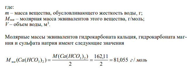  Определите временную, постоянную и общую жесткость природной воды, в 1 м3 которой содержится данная масса следующих солей. 100 г Ca(HCO3)2, 300 г Mg(HCO3)2, 200 г Na2SO4