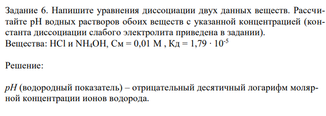 Напишите уравнения диссоциации двух данных веществ. Рассчитайте рН водных растворов обоих веществ с указанной концентрацией (константа диссоциации слабого электролита приведена в задании). Вещества: HCl и NH4OH, Cм = 0,01 M , Кд = 1,79 ∙ 10-5