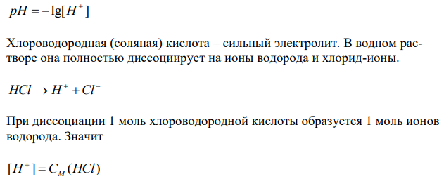 Напишите уравнения диссоциации двух данных веществ. Рассчитайте рН водных растворов обоих веществ с указанной концентрацией (константа диссоциации слабого электролита приведена в задании). Вещества: HCl и NH4OH, Cм = 0,01 M , Кд = 1,79 ∙ 10-5