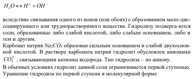 Для данной соли напишите уравнения гидролиза по первой ступени в молекулярной форме, полной и краткой ионной форме, определите тип гидролиза, рассчитайте константу гидролиза, степень гидролиза и рН раствора этой соли. Na2CO3, Cм = 0,01 M , Кд = 4,8 ∙ 10-11