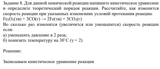 Для данной химической реакции напишите кинетическое уравнение и определите теоретический порядок реакции. 