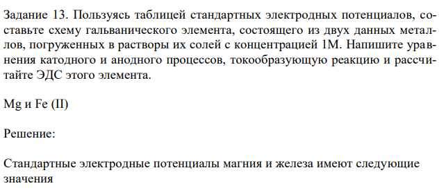 Пользуясь таблицей стандартных электродных потенциалов, составьте схему гальванического элемента, состоящего из двух данных металлов, погруженных в растворы их солей с концентрацией 1М.