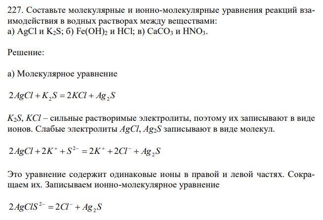  Составьте молекулярные и ионно-молекулярные уравнения реакций взаимодействия в водных растворах между веществами: а) AgCl и K2S; б) Fe(OH)2 и HCl; в) CaCO3 и HNO3. 