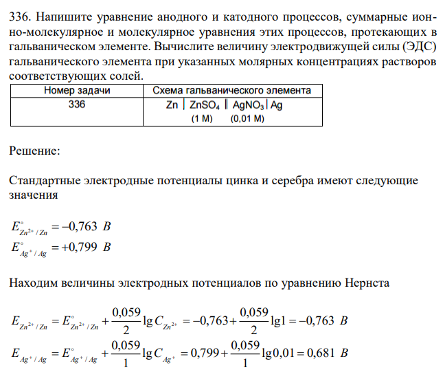  Напишите уравнение анодного и катодного процессов, суммарные ионно-молекулярное и молекулярное уравнения этих процессов, протекающих в гальваническом элементе. Вычислите величину электродвижущей силы (ЭДС) гальванического элемента при указанных молярных концентрациях растворов соответствующих солей. 