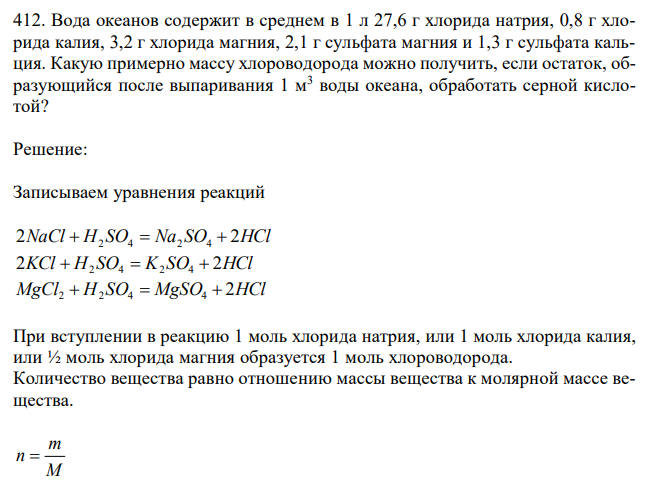  Вода океанов содержит в среднем в 1 л 27,6 г хлорида натрия, 0,8 г хлорида калия, 3,2 г хлорида магния, 2,1 г сульфата магния и 1,3 г сульфата кальция. Какую примерно массу хлороводорода можно получить, если остаток, образующийся после выпаривания 1 м3 воды океана, обработать серной кислотой? 