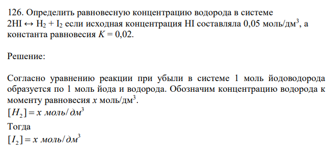   Определить равновесную концентрацию водорода в системе 2HI ↔ H2 + I2 если исходная концентрация HI составляла 0,05 моль/дм3 , а константа равновесия K = 0,02. 