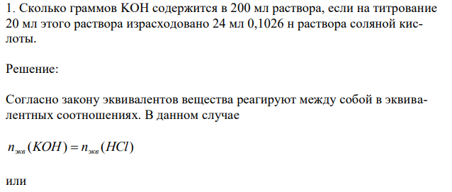 Сколько граммов KОН содержится в 200 мл раствора, если на титрование 20 мл этого раствора израсходовано 24 мл 0,1026 н раствора соляной кислоты 