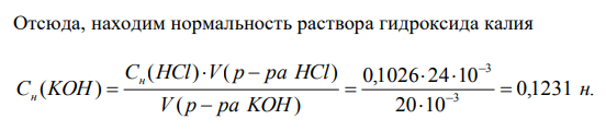 Сколько граммов KОН содержится в 200 мл раствора, если на титрование 20 мл этого раствора израсходовано 24 мл 0,1026 н раствора соляной кислоты 