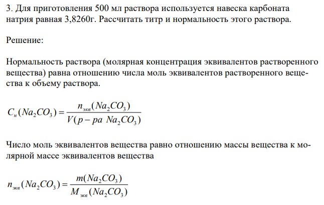 Для приготовления 500 мл раствора используется навеска карбоната натрия равная 3,8260г. Рассчитать титр и нормальность этого раствора. 