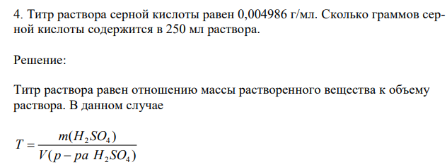  Титр раствора серной кислоты равен 0,004986 г/мл. Cколько граммов серной кислоты содержится в 250 мл раствора 