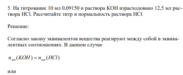 На титрование 10 мл 0,09150 н раствора KОН израсходовано 12,5 мл раствора НСl. Рассчитайте титр и нормальность раствора НСl. 