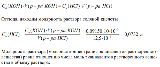 На титрование 10 мл 0,09150 н раствора KОН израсходовано 12,5 мл раствора НСl. Рассчитайте титр и нормальность раствора НСl. 