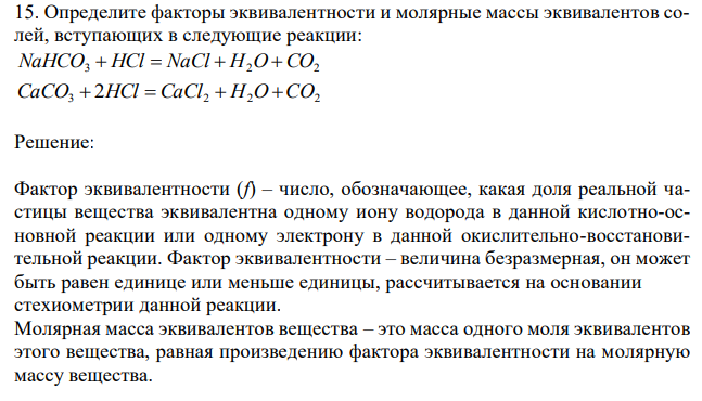 Определите факторы эквивалентности и молярные массы эквивалентов солей, вступающих в следующие реакции: NaHCO3  HCl  NaCl  H2O CO2 CaCO3  2HCl  CaCl2  H2O CO2