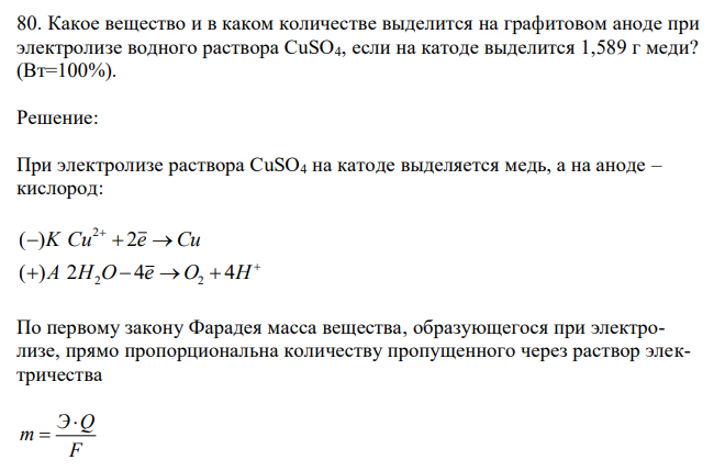 Какое вещество и в каком количестве выделится на графитовом аноде при электролизе водного раствора CuSO4, если на катоде выделится 1,589 г меди? (Вт=100%).