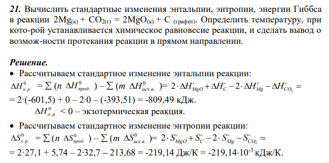  Вычислить стандартные изменения энтальпии, энтропии, энергии Гиббса в реакции 2Mg(к) + CO2(г) = 2MgO(к) + C (графит). Определить температуру, при кото-рой устанавливается химическое равновесие реакции, и сделать вывод о возмож-ности протекания реакции в прямом направлении. 