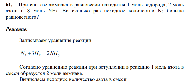  При синтезе аммиака в равновесии находится 1 моль водорода, 2 моль азота и 8 моль NH3. Во сколько раз исходное количество N2 больше равновесного? 