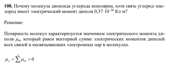 Почему молекула диоксида углерода неполярна, хотя связь углерод–кислород имеет электрический момент диполя 0,37·10–30 Кл·м?