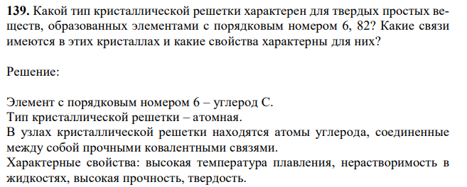 Какой тип кристаллической решетки характерен для твердых простых веществ, образованных элементами с порядковым номером 6, 82? Какие связи имеются в этих кристаллах и какие свойства характерны для них? 