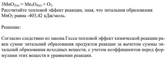  Реакция разложения MnO2 выражается уравнением:  352 3MnO2(к) = Mn3O4(к) + O2.