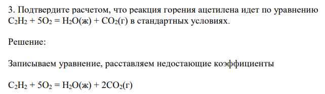  Подтвердите расчетом, что реакция горения ацетилена идет по уравнению С2H2 + 5O2 = H2O(ж) + CO2(г) в стандартных условиях. 