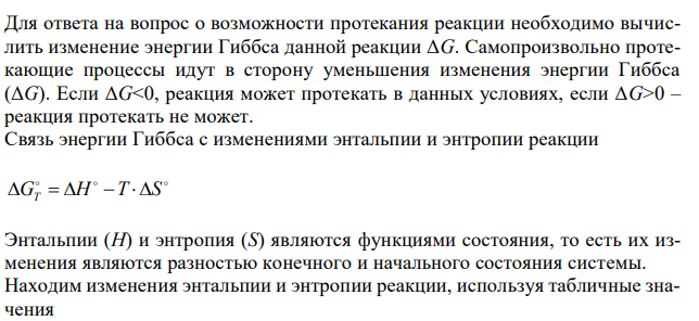  Подтвердите расчетом, что реакция горения ацетилена идет по уравнению С2H2 + 5O2 = H2O(ж) + CO2(г) в стандартных условиях. 