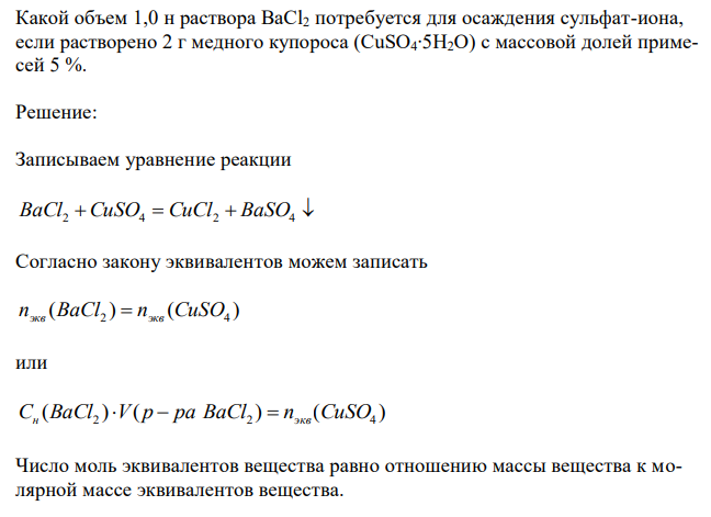  Какой объем 1,0 н раствора BaCl2 потребуется для осаждения сульфат-иона, если растворено 2 г медного купороса (CuSO4∙5H2O) с массовой долей примесей 5 %. 