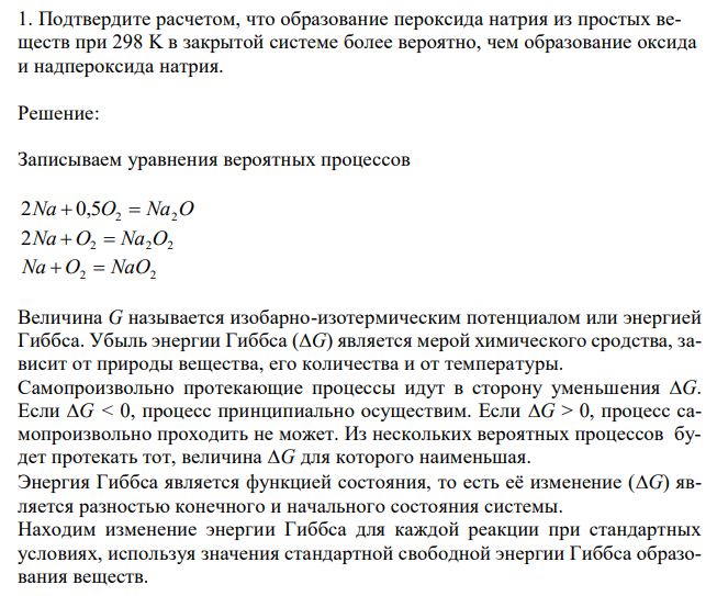  Подтвердите расчетом,я что образование пероксида натрия из простых веществ при 298 K в закрытой системе более вероятно, чем образование оксида и надпероксида натрия. 