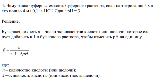 Чему равна буферная емкость буферного раствора, если на титрование 5 мл его пошло 4 мл 0,1 н. HCl? Сдвиг рН = 3.